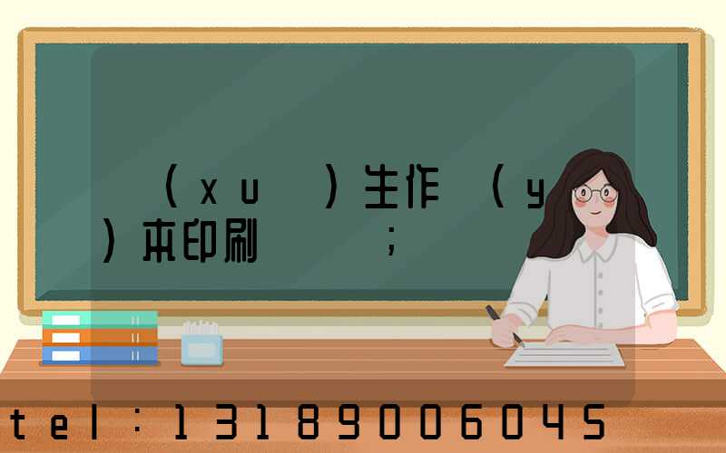 學(xué)生作業(yè)本印刷廠冮蘇