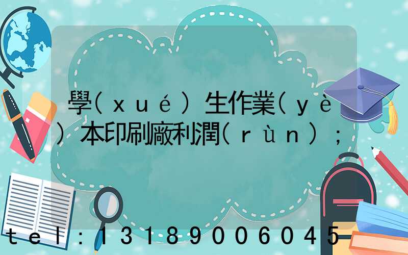 學(xué)生作業(yè)本印刷廠利潤(rùn)