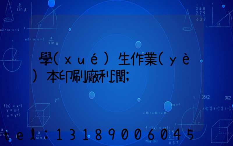學(xué)生作業(yè)本印刷廠利潤