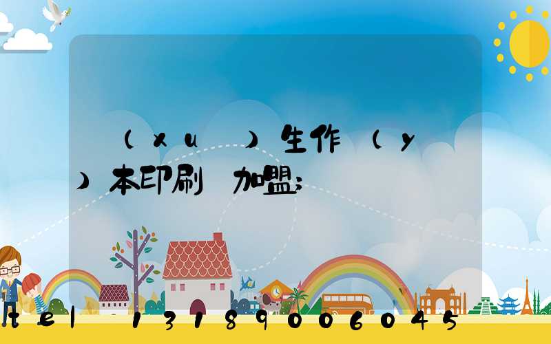 學(xué)生作業(yè)本印刷廠加盟