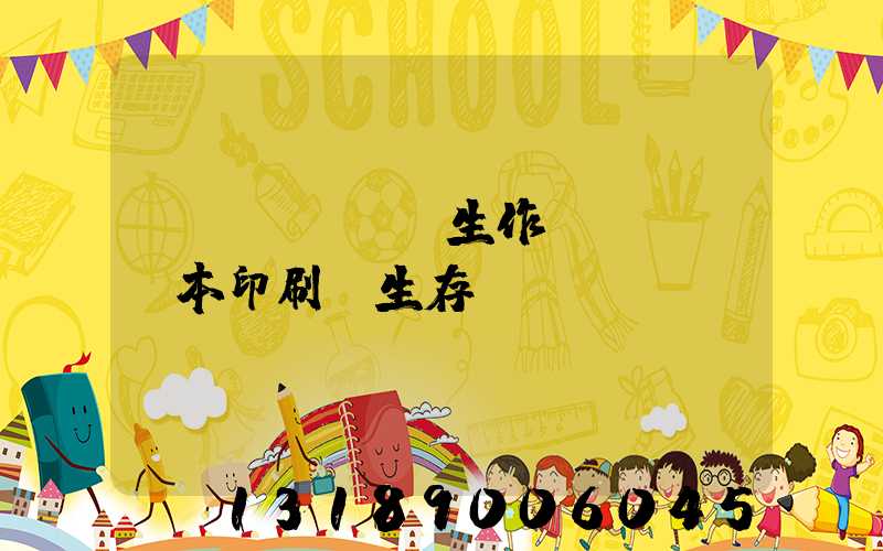 學(xué)生作業(yè)本印刷廠生存現(xiàn)狀