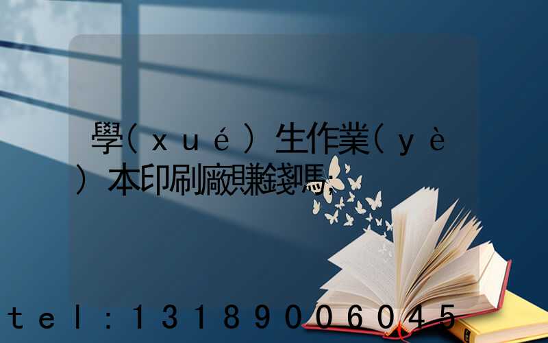 學(xué)生作業(yè)本印刷廠賺錢嗎