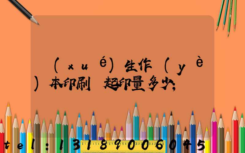 學(xué)生作業(yè)本印刷廠起印量多少