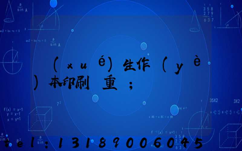 學(xué)生作業(yè)本印刷廠重慶