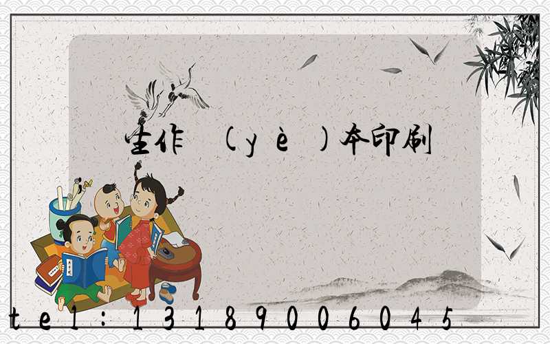 學生作業(yè)本印刷廠