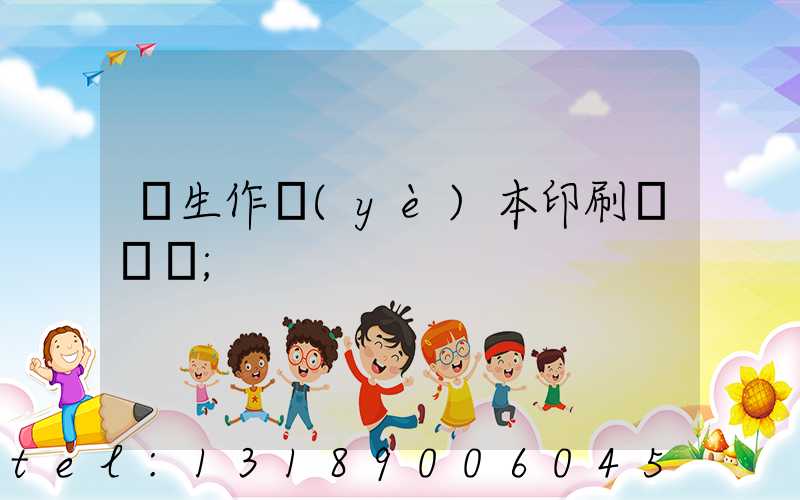學生作業(yè)本印刷廠冮蘇