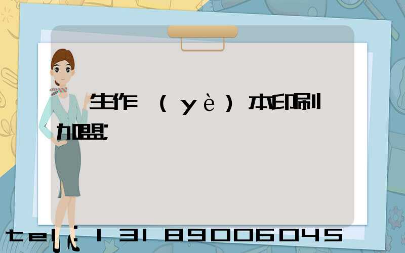 學生作業(yè)本印刷廠加盟