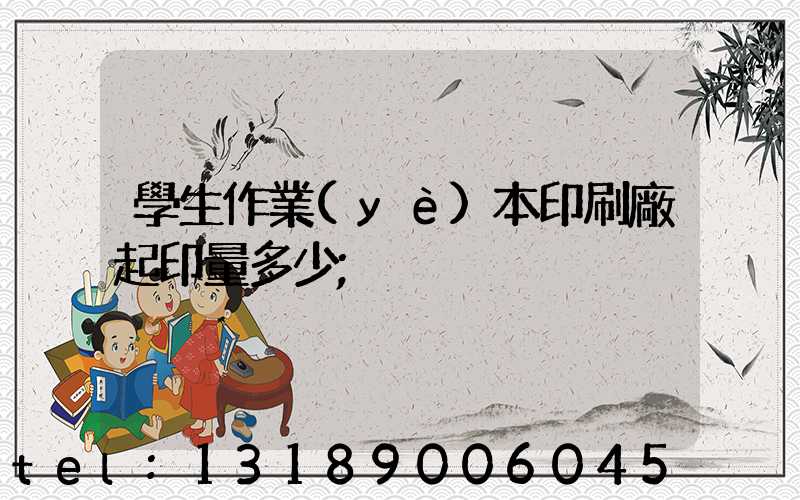 學生作業(yè)本印刷廠起印量多少