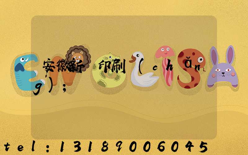 安徽新華印刷廠(chǎng)