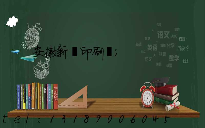 安徽新華印刷廠