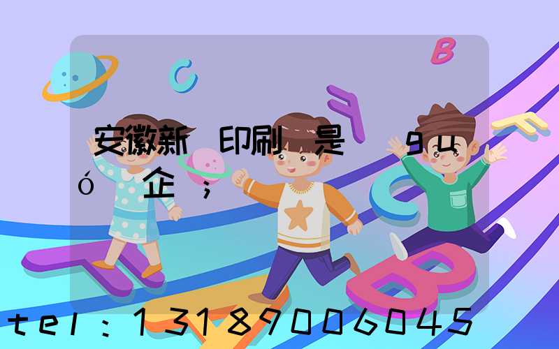 安徽新華印刷廠是國(guó)企嗎