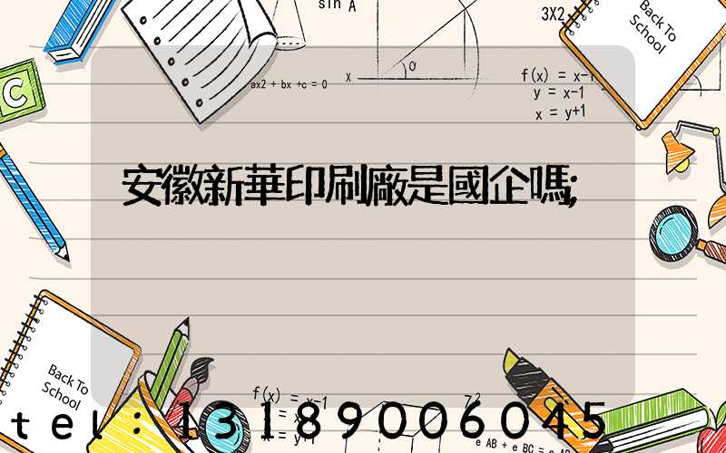 安徽新華印刷廠是國企嗎