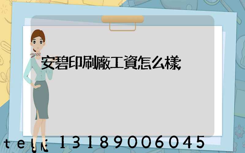 安碧印刷廠工資怎么樣