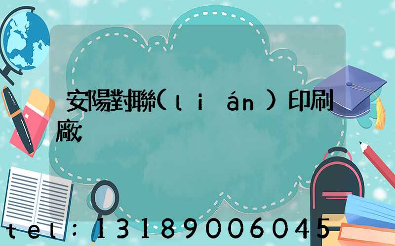 安陽對聯(lián)印刷廠