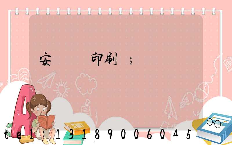 安陽對聯印刷廠