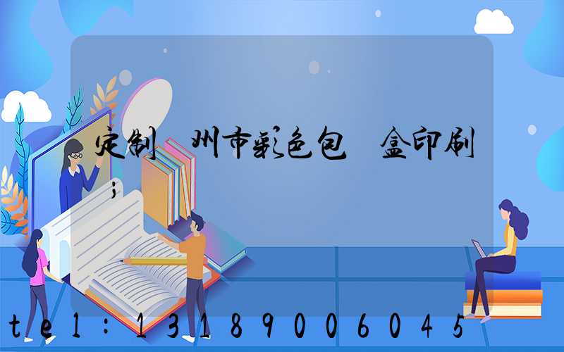 定制廣州市彩色包裝盒印刷廠