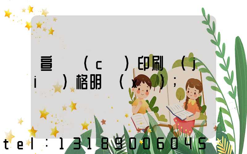 宣傳冊(cè)印刷價(jià)格明細(xì)
