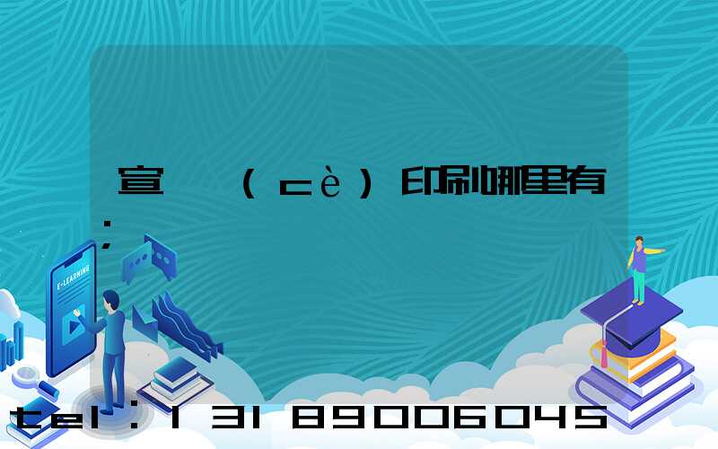 宣傳冊(cè)印刷哪里有