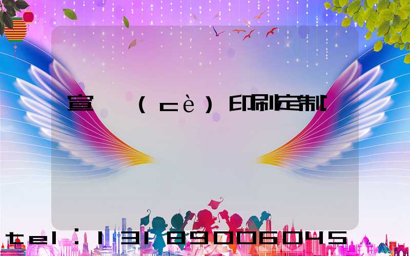 宣傳冊(cè)印刷定制