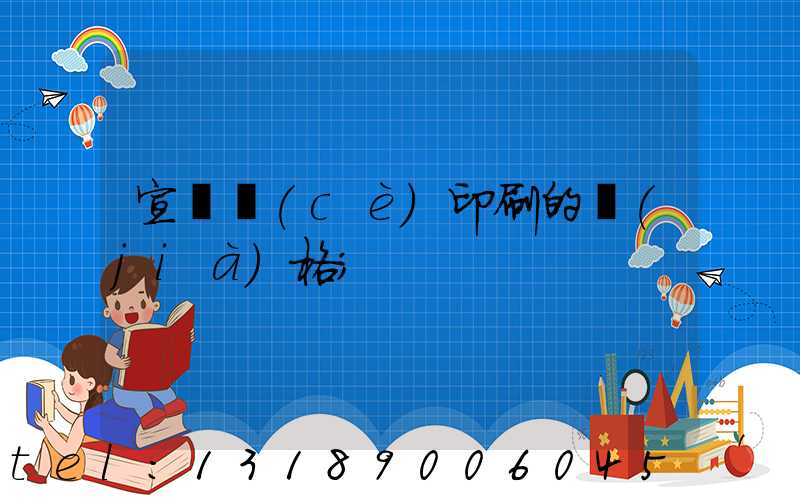 宣傳冊(cè)印刷的價(jià)格