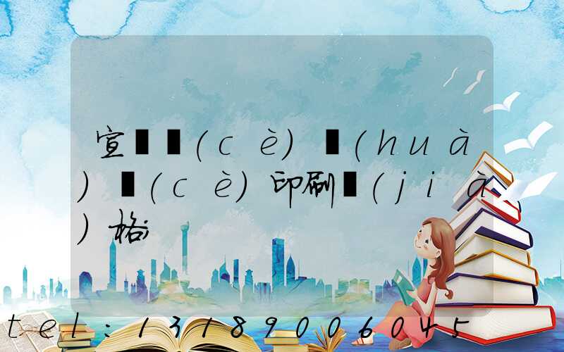 宣傳冊(cè)畫(huà)冊(cè)印刷價(jià)格