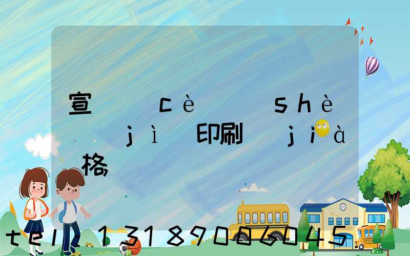 宣傳冊(cè)設(shè)計(jì)印刷價(jià)格