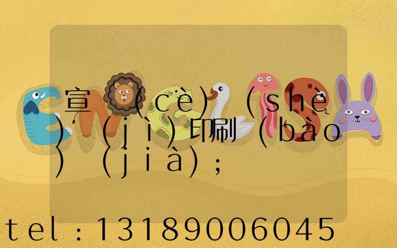 宣傳冊(cè)設(shè)計(jì)印刷報(bào)價(jià)