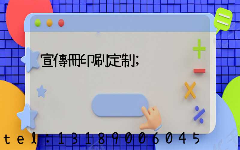 宣傳冊印刷定制