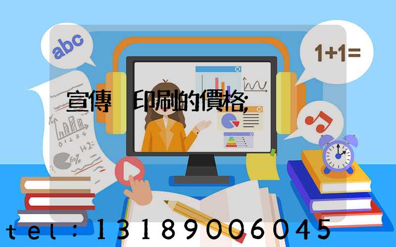 宣傳冊印刷的價格