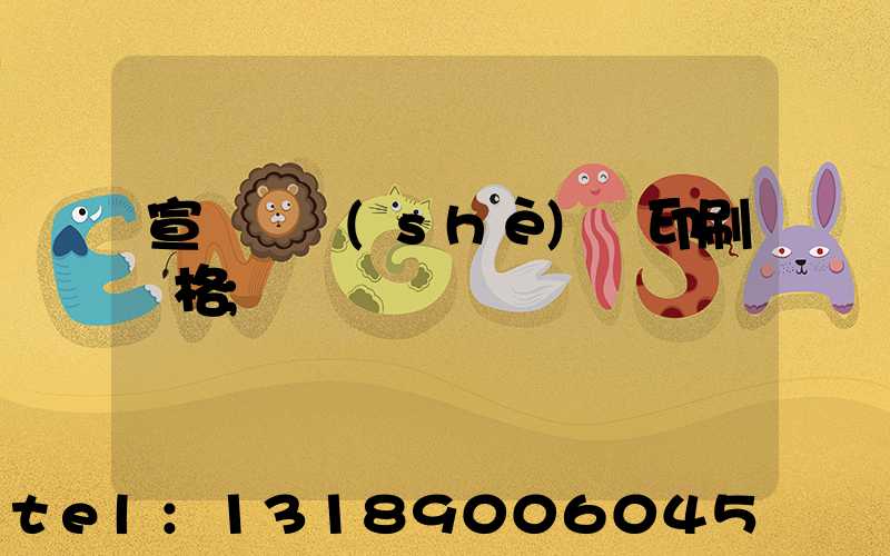 宣傳冊設(shè)計印刷價格