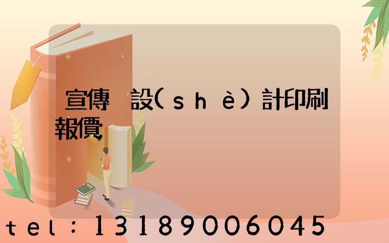 宣傳冊設(shè)計印刷報價