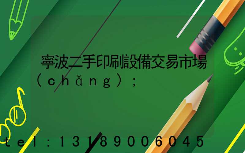 寧波二手印刷設備交易市場(chǎng)