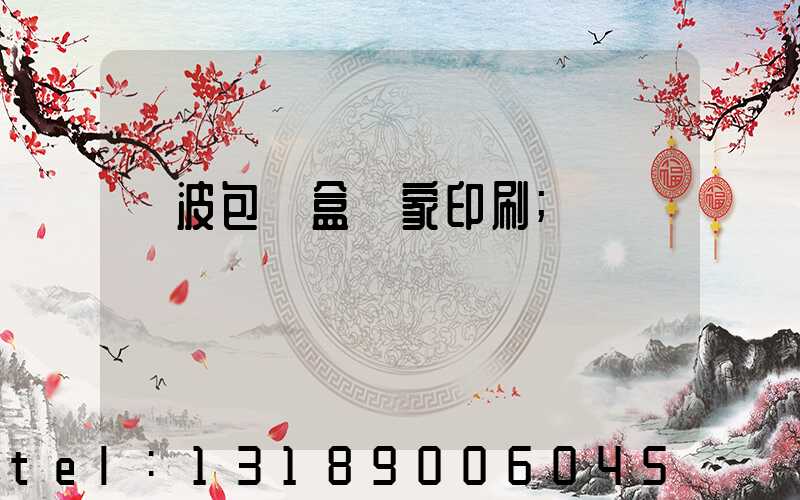 寧波包裝盒廠家印刷