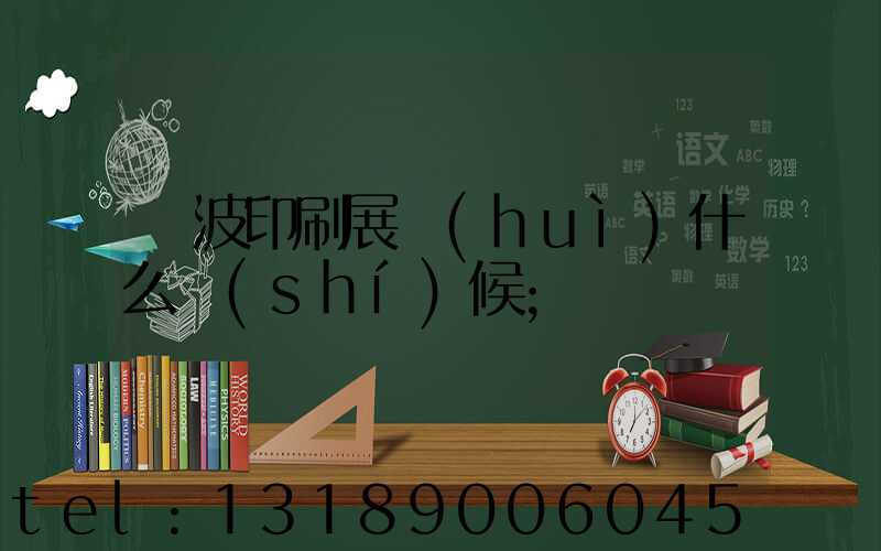 寧波印刷展會(huì)什么時(shí)候