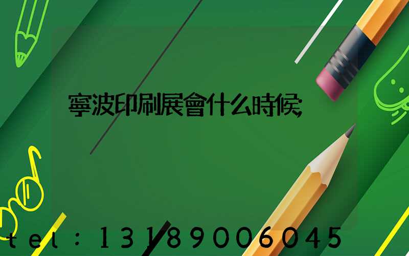 寧波印刷展會什么時候