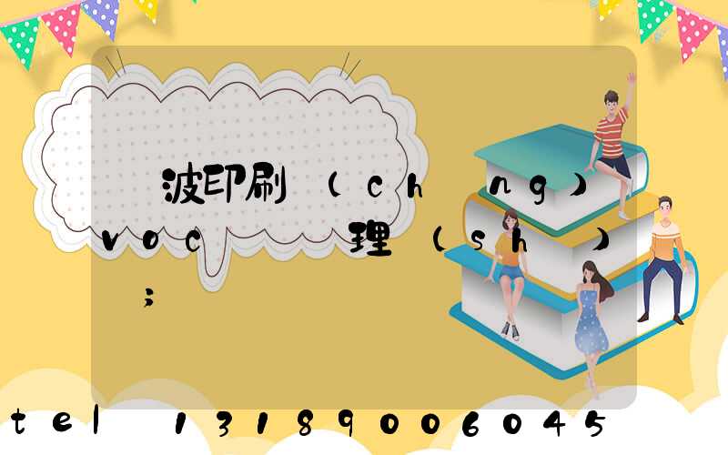 寧波印刷廠(chǎng)voc廢氣處理設(shè)備