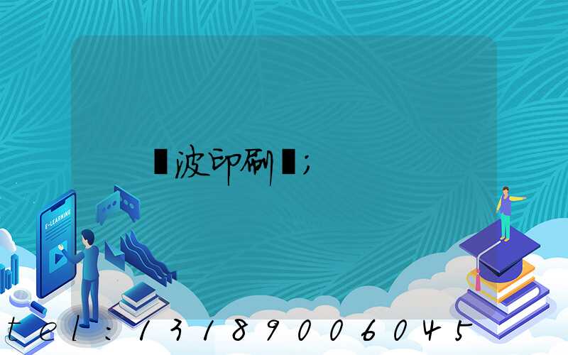 寧波印刷廠