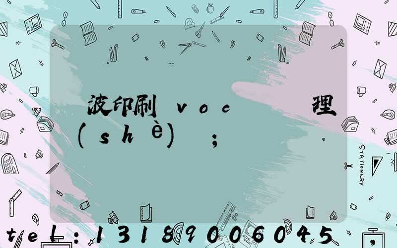 寧波印刷廠voc廢氣處理設(shè)備