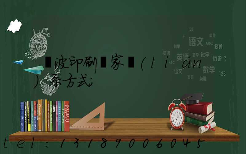 寧波印刷廠家聯(lián)系方式
