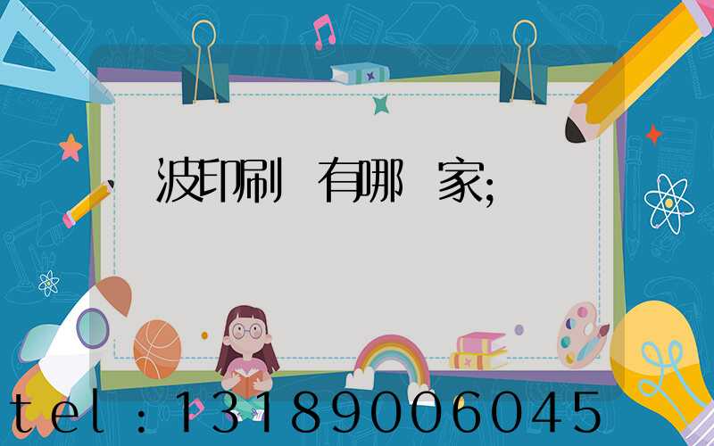 寧波印刷廠有哪幾家
