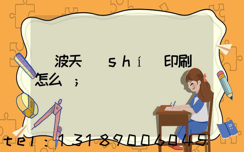 寧波天時(shí)印刷廠怎么樣