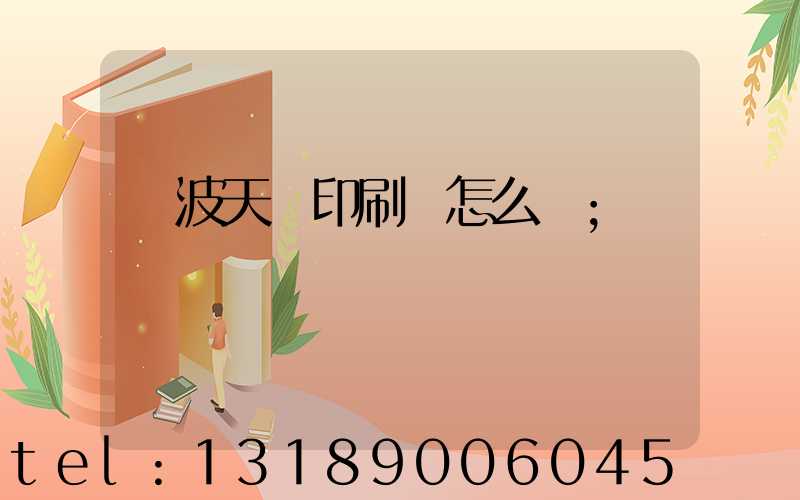 寧波天時印刷廠怎么樣