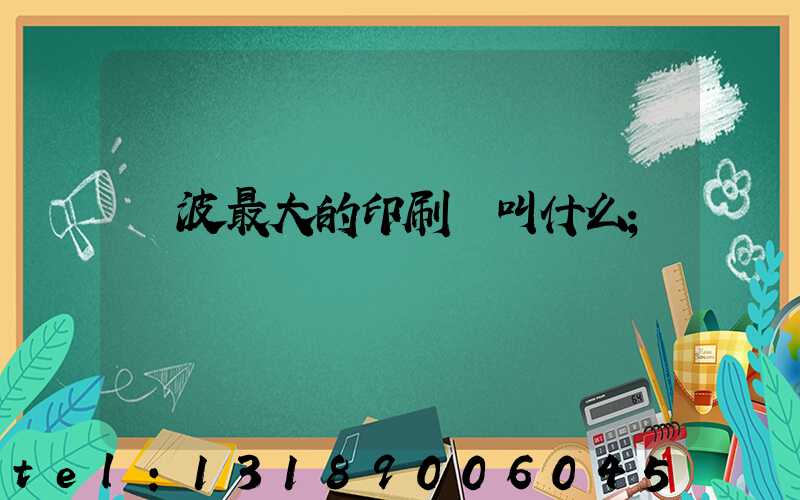 寧波最大的印刷廠叫什么