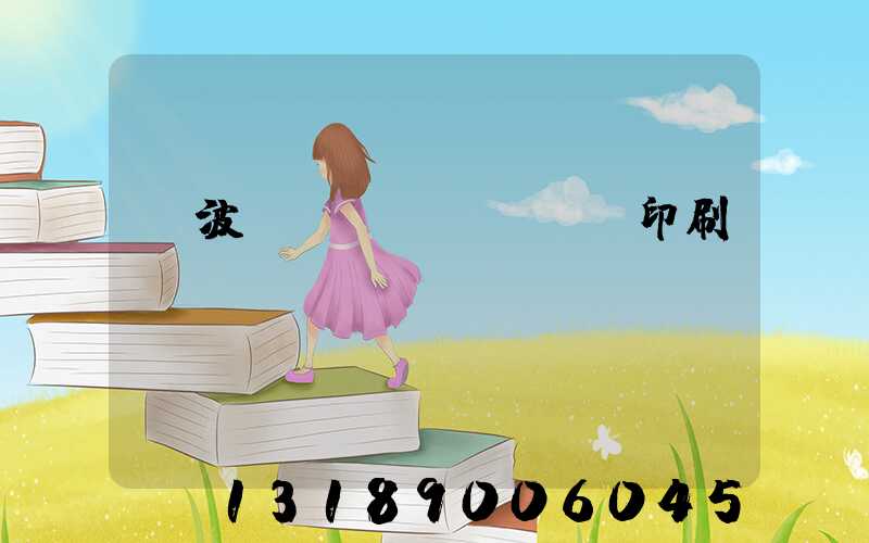寧波絲網(wǎng)印刷廠