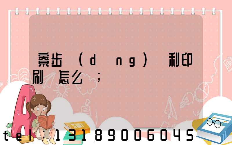 寮步當(dāng)納利印刷廠怎么樣
