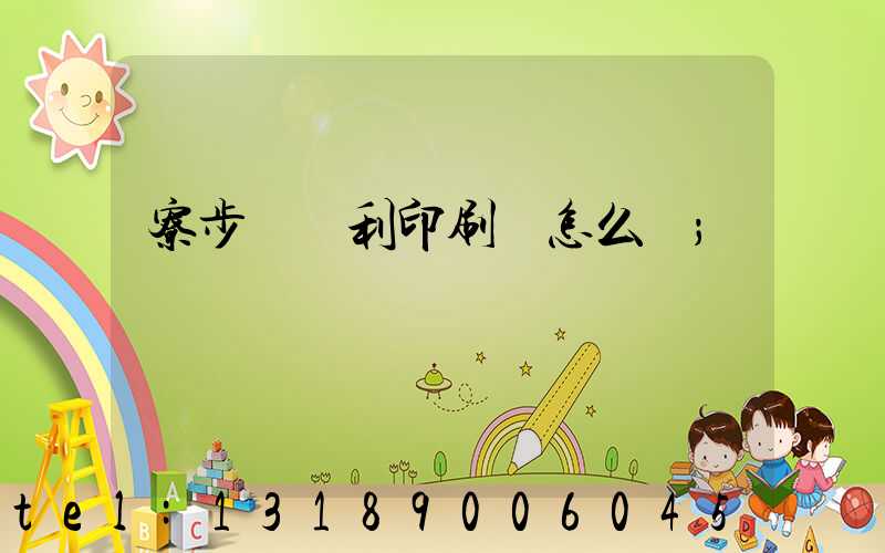 寮步當納利印刷廠怎么樣