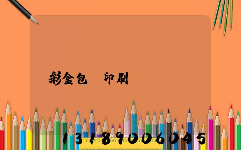 專(zhuān)業(yè)彩盒包裝印刷廠(chǎng)