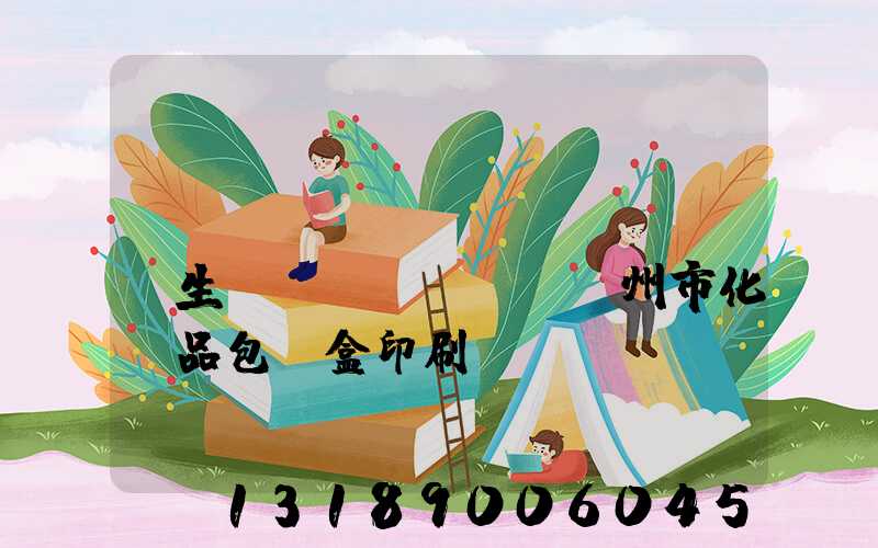 專(zhuān)業(yè)生產(chǎn)廣州市化妝品包裝盒印刷廠(chǎng)