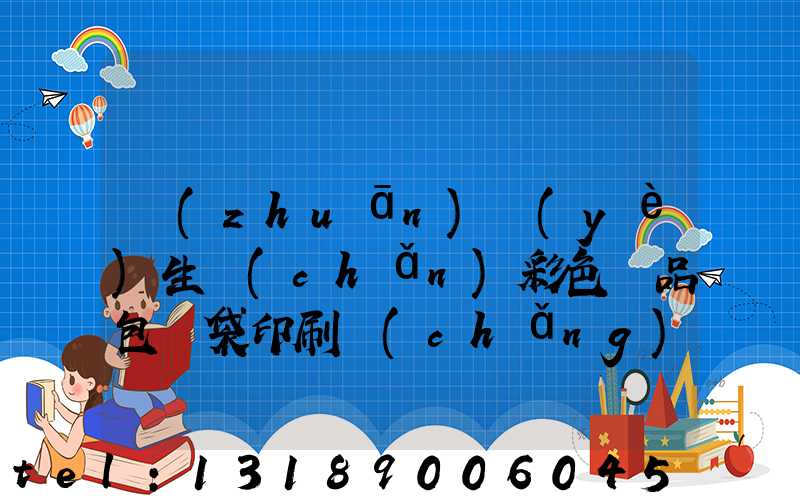 專(zhuān)業(yè)生產(chǎn)彩色禮品包裝袋印刷廠(chǎng)