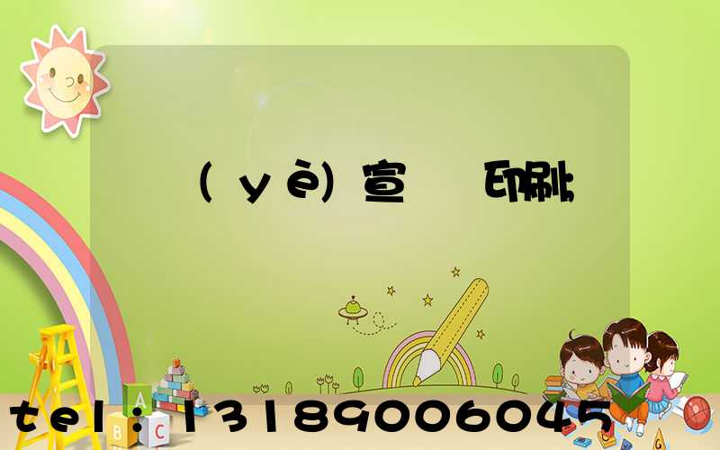 專業(yè)宣傳冊印刷